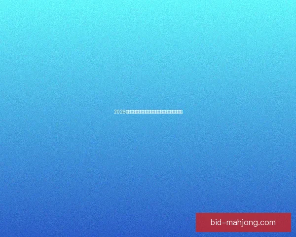 今夜德甲本轮暗流涌动比赛走势中潜藏关键转折点或将改写赛季格局